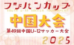 2025年度 CGFAフジパンカップ第49回中国U-12サッカー大会（山口県開催） 7/19～21開催！島根、鳥取、広島に続き山口ベスト4の出場が決定！岡山は6/15に代表決定！　