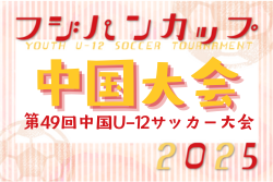 2025年度 CGFAフジパンカップ第49回中国U-12サッカー大会（山口県開催） 7/19～21開催！島根、鳥取、広島に続き山口、岡山も代表決定！　