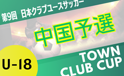日本クラブユースサッカー（U-18）TownClubCUP 2025 中国地域予選   組合せ掲載！9/6,14開催