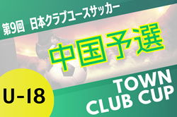 日本クラブユースサッカー（U-18）TownClubCUP 2025 中国地域予選 例年7月開催！日程・組合せ情報募集