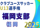 2025年度 第50回大分県中学校新人サッカー大会 10/11～19開催！組合せ募集