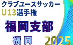 2025年度 第30回福岡県クラブユース（U-13）サッカー大会 福岡支部予選 大会要項＆やぐら表掲載！9/13～11/15開催！組合せ抽選は9/7！
