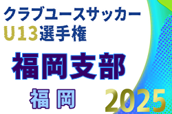 2025年度 第30回福岡県クラブユース（U-13）サッカー大会 福岡支部予選 大会要項＆やぐら表掲載！9/13～11/15開催！組合せ抽選は9/7！