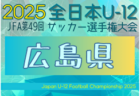 2025年度 JFA第49回全日本U-12サッカー選手権大会 岡山県大会 例年10月開催！日程・組合せ募集中