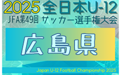 2025年度 JFA第49回全日本U-12サッカー選手権大会 広島県大会 11/3開催！組合わせ掲載