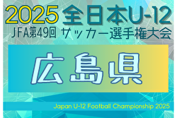 2025年度 JFA第49回全日本U-12サッカー選手権大会 広島県大会 例年10月開催！日程・組合せ募集中