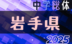 2025年度 第72回岩手県中学総体 岩手県大会  組合せ掲載！7/19,20,21開催！情報ありがとうございます