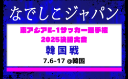WEリーグ中心 初招集10人！【なでしこジャパン（日本女子代表）】メンバー・スケジュール掲載！東アジアE-1サッカー選手権2025決勝大会 韓国（7.6-17 韓国）