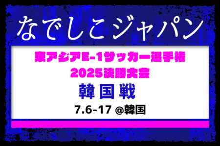 WEリーグ中心 初招集10人！【なでしこジャパン（日本女子代表）】メンバー・スケジュール掲載！東アジアE-1サッカー選手権2025決勝大会 韓国（7.6-17 韓国）