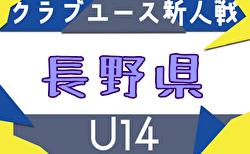2025年度 第31回長野県クラブユースサッカー選手権(U-14)  新人戦  9/7判明結果掲載！次回9/14,15 不明分の結果募集