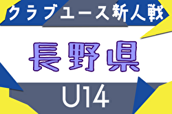 2025年度 第31回長野県クラブユースサッカー選手権(U-14)新人戦 9/6～15開催！組合せ募集中