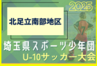 2025年度 第10回 埼玉県スポーツ少年団U-10サッカー大会 北足立南部地区 6/22結果掲載！代表決定トーナメントは6/29