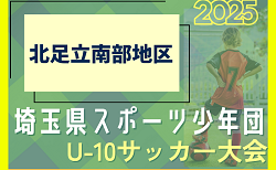 2025年度 第10回 埼玉県スポーツ少年団U-10サッカー大会 北足立南部地区 6/22結果掲載！代表決定トーナメントは6/29