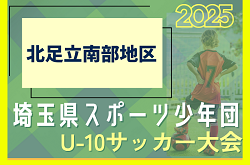 2025年度 第10回 埼玉県スポーツ少年団U-10サッカー大会 北足立南部地区 県大会出場4チーム決定！