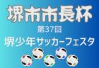 2025年度 第48回高槻少年サッカーサマーフェスティバル JC杯（大阪）例年8月開催！組合せ・日程募集
