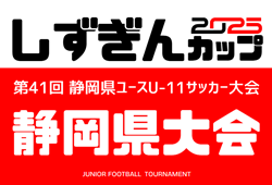 2025年度 しずぎんカップ第41回静岡県ユースU-11サッカー大会 静岡県大会  2026年2月開催予定   地区・支部予選情報も募集中