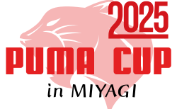 2025年度 PUMA CUP(プーマカップ)  in MIYAGI (宮城)  組み合わせ掲載！ 8/1～8/4 結果速報