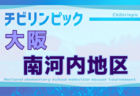 2025年度 第24回大阪府チビリンピックサッカー大会（U-11）JA全農杯 中河内地区予選 例年11月開催！日程・組合せ募集中