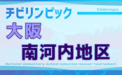 2025年度 第24回大阪府チビリンピックサッカー大会（U-11）JA全農杯 南河内地区予選 例年12月開催！1次予選リーグ組合せ掲載！日程情報