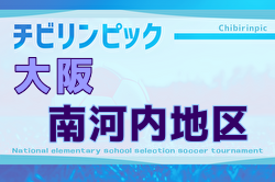 2025年度 第24回大阪府チビリンピックサッカー大会（U-11）JA全農杯 南河内地区予選 例年12月開催！日程・組合せ募集中