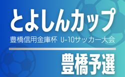 2025年度 とよしんカップU-10サッカー大会 豊橋予選（愛知）組み合わせ掲載！6/28,29開催！