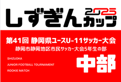 2025年度 静岡市静岡地区市民サッカー大会5年生の部 兼しずぎんカップ 中部予選  例年12月～開催  組み合わせ･日程募集中！