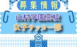 山村学園高校女子サッカー部 練習参加 随時開催中！2026年度 埼玉