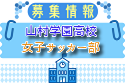 山村学園高校女子サッカー部 練習参加 随時開催中！2026年度 埼玉