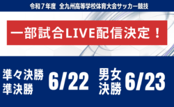 【九州IH・一部試合ライブ配信のお知らせ】準々決勝、準決勝 6/22 男子・女子決勝 6/23 令和7年度 全九州高等学校体育大会