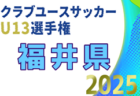 2025年度 第20回福井県中学校秋季新人競技大会 サッカー競技 例年10月開催！日程・組合せ募集中