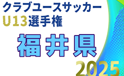 2025年度 福井県クラブユースU-13サッカー選手権大会   組み合わせ掲載！10/18～11/1開催！