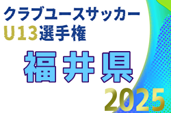 2025年度 福井県クラブユースU-13サッカー選手権大会 例年10月開催！日程・組合せ募集中