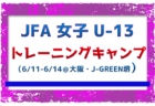32名が全国から招集！【メンバー】 JFA 女子U-13 トレーニングキャンプ（6/11～6/14＠大阪・J-GREEN堺）メンバー・スケジュール掲載！