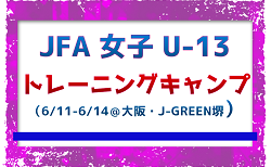 32名が全国から招集！【メンバー】 JFA 女子U-13 トレーニングキャンプ（6/11～6/14＠大阪・J-GREEN堺）メンバー・スケジュール掲載！