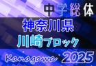 速報！2025年度 神奈川県中学総体 川崎ブロック大会 49チーム52校出場！1回戦6/28結果判明分掲載！シード校登場、2回戦6/29結果速報！情報ありがとうございます！
