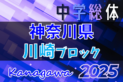 2025年度 神奈川県中学総体 川崎ブロック大会 49チーム52校出場！1回戦6/28、シード校登場 2回戦6/29結果判明分掲載！3回戦は7/5開催！多くの情報ありがとうございます！続報募集！