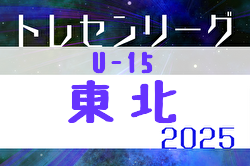 2025年度 東北トレセンリーグ U-15 例年8月開幕！日程募集中