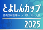 2025年 第5回松屋地所CUPヤングシャチサッカー大会U9 決勝ラウンド（愛知）東三河代表掲載！9/15開催！西三河代表＆組み合わせ募集