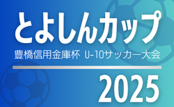 2025年度 第13回豊橋信用金庫杯 とよしんカップU-10 サッカー大会（愛知）豊橋代表掲載！9/13開催！組合せ募集