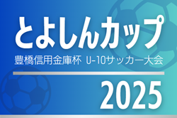 2025年度 第13回豊橋信用金庫杯 とよしんカップU-10 サッカー大会（愛知）例年9月開催！日程・組合せ情報募集