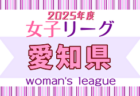 2025年度 NICOカップU-18女子サッカーリーグ愛知  6/28,29結果更新！入力ありがとうございます！次回9月？開催日程募集