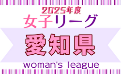 2025年度 愛知県女子サッカーリーグ 組合せ掲載！情報ありがとうございます！日程募集中