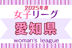 2025年度 愛知県女子サッカーリーグ 組合せ掲載！情報ありがとうございます！日程募集中