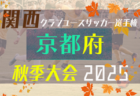 2025年度 関西クラブユースサッカー選手権（U-15）秋季大会 兵庫県予選 例年9月～開催！日程・組合せ募集中