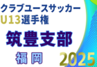 2025年度第12回地区カブスリーグ決勝大会（北海道）優勝はOne Eight FC！