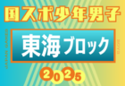 2025年度 第2回秋田県U-12トップリーグ  6/21結果掲載！次節7/12