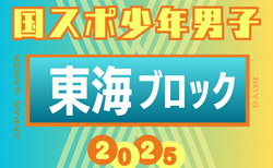 2025年度 国民スポーツ大会 第46回東海ブロック大会 少年男子（ミニ国スポ）組み合わせ掲載！7/12開催！メンバー情報も募集中