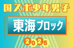 2025年度 国民スポーツ大会 第46回東海ブロック大会 少年男子（ミニ国スポ）7/12開催！組み合わせ募集！