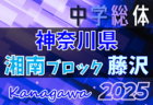 2025年度 神奈川県中学総体 藤沢市中学校サッカー大会 1回戦6/21、2回戦6/22全結果掲載！準々決勝は6/28、準決勝・敗者復活1回戦は6/29開催！多くの情報ありがとうございます！