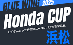 2025年度 第55回ブルーウィング Honda CUP 兼しずぎんカップ静岡 西部浜松予選  組み合わせ掲載！情報提供ありがとうございます！予選リーグ期間 9/14～10/12